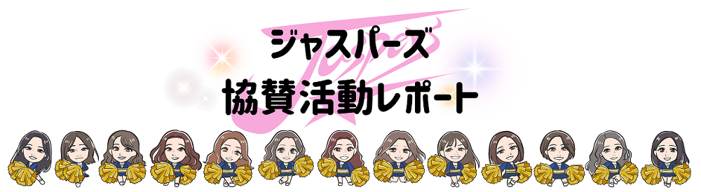 ジャスパーズ協賛活動レポート